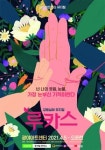 감동 실화 뮤지컬 루카스, 어린이날 특별공연 등으로 가정의 달 5월 맞이 나서