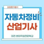 대전현대자동차정비학원, 국가자격증 자동차정비산업기사 국비지원 과정 모집