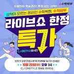 온라인 수학학원 '수학싸부', 'CJ 온스타일'서 10월 20일(수) 모바일 라이브 방송 진행