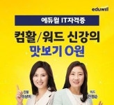 IT자격증 취득... 에듀윌, 컴퓨터활용능력·워드프로세서 특강 진행