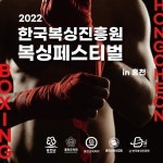 2022 한국복싱진흥원 복싱페스티벌 in 홍천 성료
