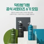 닥터방기원, 브랜드 공식 서포터즈 6기 모집 by 코스니즈