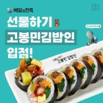 고봉민김밥인, 배민 선물하기 입점