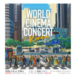영화 음악 콘서트 월드시네마 콘서트 part1. 한국편 개최 