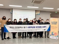 사회적기업 마리에뜨 주식회사, 2022년 인천광역시 동구 사회적금융 아카데미 수료식 성료