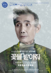제7회 늘푸른연극제-새로움을 말하다, 폐막작 꽃을 받아줘 오늘 개막
