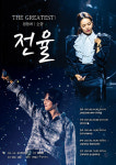 정동하 X 소향, 콘서트 The GREATEST : 전율...오는 4일부터 광주, 부산 등 5개 지역서 공연 