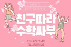 수학싸부, 신학기 맞이 친구 추천 이벤트 실시