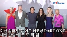 [S영상] 영화 미션 임파서블: 데드 레코닝 PART ONE 내한 기자회견 주역들 포토타임