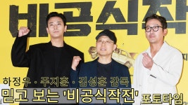 [S영상] 믿고 보는 하정우-주지훈, 영화 비공식작전 언론시사회 포토타임