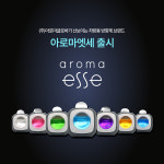 아로마글로바, 아로마엣세(AROMA ESSE) 브랜드 론칭.. 차량용 신상품 출시