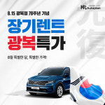 KS오토플랜 신차장기렌트카 광복절 기념 특가 이벤트 진행