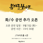 연극 뷰티풀라이프, 화-수 공연 추가 오픈 진행