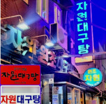 자원대구탕, 45년 전통의 노포 삼각지의 터줏대감