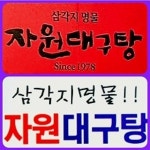 자원대구탕,  오래된 감성의 삼각지 추억을 간직한 곳