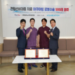 스탠탑비뇨의학과의원, 전립선로봇수술 아쿠아블레이션 500례 돌파