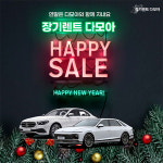 다모아장기렌트, 연말 맞이 인기신차 이벤트 할인 진행