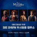 뮤지컬 레미제라블 민우혁X박준면X루미나X김경록, 두시탈출 컬투쇼서 특급 케미 선보인다