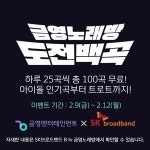 금영엔터테인먼트, 설 연휴 맞아 B tv 금영노래방 도전 백곡 무료 이벤트 진행