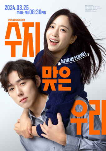 '수지맞은 우리' 함은정X백성현, 2인 포스터 2종 공개
