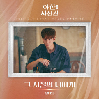 '야한(夜限) 사진관' 주원X권나라 따뜻한 감성 담은 OST 공개... 양다일 '그 시절의 너에게' 발매