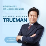 국민배우 변우민, 트루맨남성의원 모델 발탁
