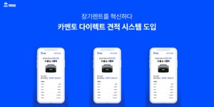 카멘토, 신차장기렌트카·리스 차량 비교 견적 시스템 도입