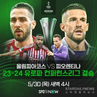 [UEFA] 자국에서 결승전 앞둔 올림피아코스, 창단 첫 유럽 대항전 우승 도전
