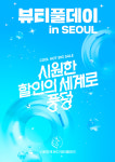 [영상] 이든 수분크림, 네이버쇼핑 뷰티풀데이 인 서울 X 서울경제진흥원 베스트 뷰티템 선정 24~30일 이벤트 행사