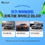KS오토플랜, 인기 하이브리드 썸머 초특가 이벤트 진행