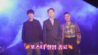윤경호, 박성웅, 곽시양의 열정, 팬들과의 소통으로 화제! 필사의 추격 제작보고회 진행