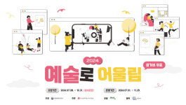 진주시, 지역주민 위한 문화예술교육 2024 예술로 어울림 사업 참가자 모집