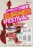 아산 신정호 썸머페스티벌, 14일 ~18일 개최
