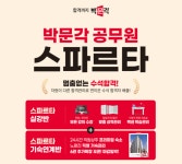 박문각, 노량진 공무원 기숙학원 스파르타 기숙연계반 운영