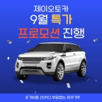 제이오토카, 추석 연휴 앞두고 9월 중고차 할인 이벤트 진행