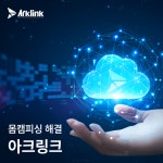 몸캠피싱 솔루션 기업 아크링크, 10월 한 달간 솔루션 지원 캠페인 발표