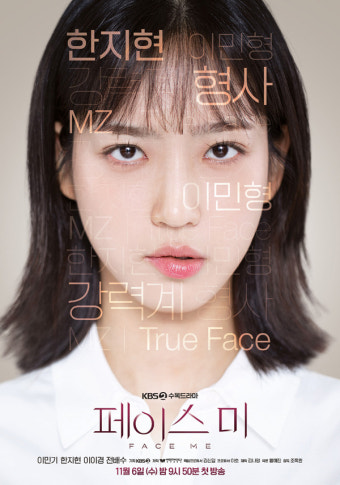 '페이스미' 이민기X한지현X이이경X전배수, 뚜렷한 개성 돋보이는 캐릭터 포스터 4종 공개