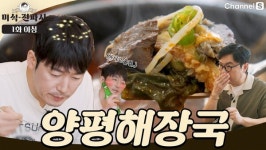 국밥창업 브랜드 일품양평해장국, 채널S 미식전파사 1회분 방송서 선봬