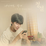 이진성(먼데이키즈), 오늘(12일) 영화 청설 OST 너에게로 갈게 발매...겨울 세레나데 예고