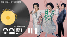 수상한 그녀 김해숙-정지소-진영, 보기만 해도 신명 나는 3인 레코드 그룹 포스터 공개