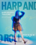 하프와 록의 만남 심소정 Harp N Roll 공연 12월 22일 개최