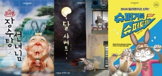 장수탕 선녀님·달 샤베트·슈퍼거북 슈퍼토끼, 할리퀸크리에이션즈 겨울방학 추천 공연 라인업