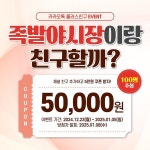 올에프엔비, 족발야시장&무청감자탕 카카오톡 채널 오픈 이벤트 진행