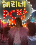 혜리, PC방 오픈? 핑크 퍼 입고 서든어택 혜리 변신