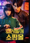 '킬러들의 쇼핑몰', 원작 뛰어넘는 몰입감