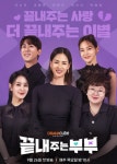 끝내주는 부부, 부부 문제를 해결할 수 있는 솔루션이 될까?
