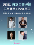리매치 광고 모델 선발 Final 매치 ... 민수현·신성·김중연·별사랑 진출