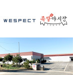 위스펙트, 족발야시장 전국 240개 매장에 감자전 납품… 6개월 만에 10,000장 판매 돌파