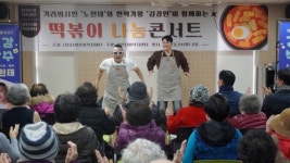 가수 노현태·김경민, 삼선실버복지센터 떡볶이 나눔콘서트 재능기부 활동