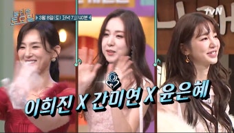 이희진·간미연·윤은혜, '놀토' 출격…베이비복스 소환